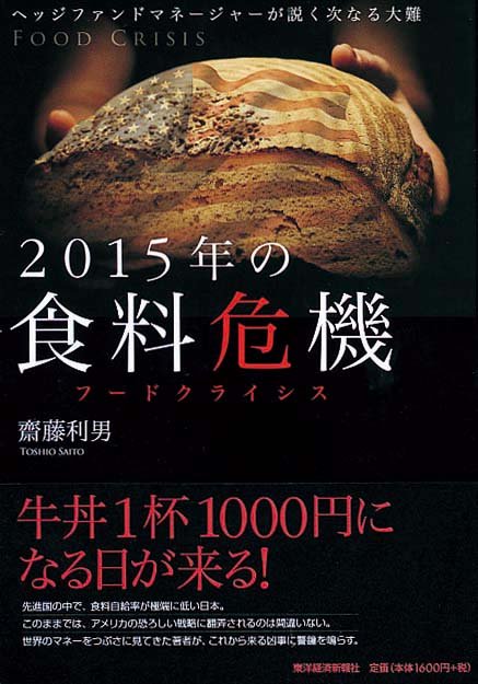 ヘッジファンドマネージャーが説く次なる大難　2015年の食料危機