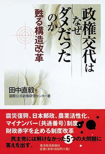 政権交代はなぜダメだったのか　甦る構造改革