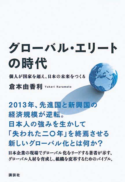 グローバル・エリートの時代　個人が国家を超え、日本の未来をつくる