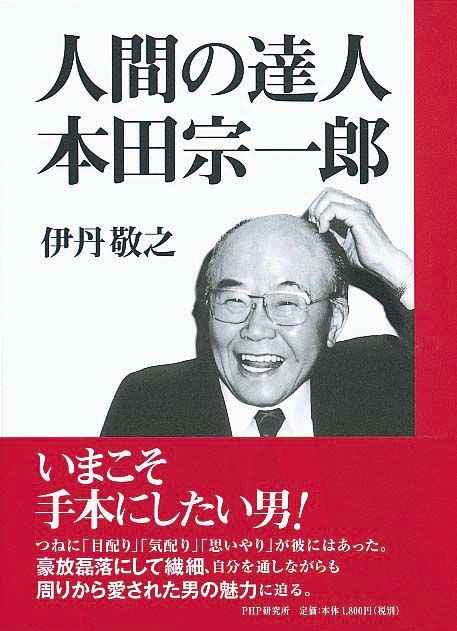 人間の達人 本田宗一郎