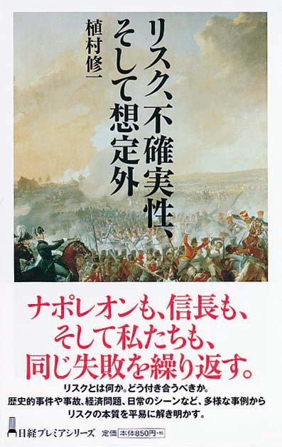 リスク、不確実性、そして想定外