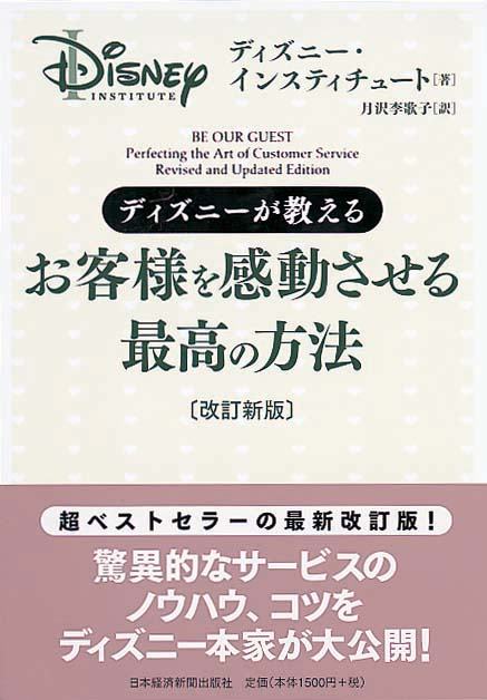 ディズニーが教えるお客様を感動させる最高の方法〔改訂新版〕