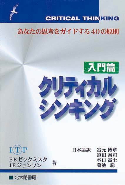 あなたの思考をガイドする40の原則　クリティカル シンキング《入門篇》