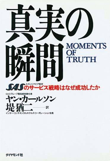 真実の瞬間　SASのサービス戦略はなぜ成功したか