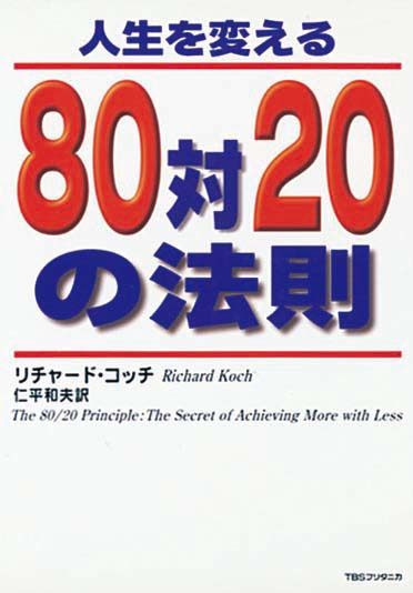 人生を変える80対20の法則