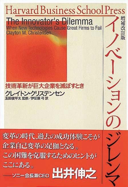 イノベーションのジレンマ　増補改訂版　技術革新が巨大企業を滅ぼすとき