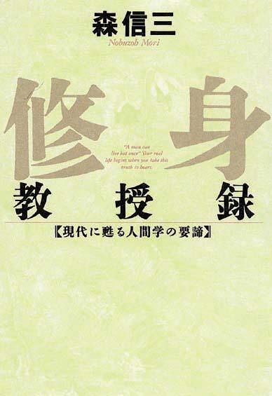 修身教授録　現代に甦る人間学の要諦