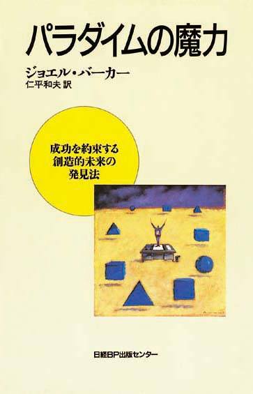 パラダイムの魔力　成功を約束する創造的未来の発見法