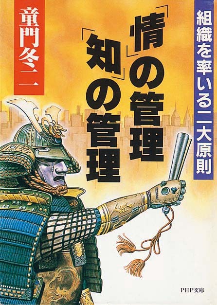 「情」の管理・「知」の管理　組織を率いる二大原則