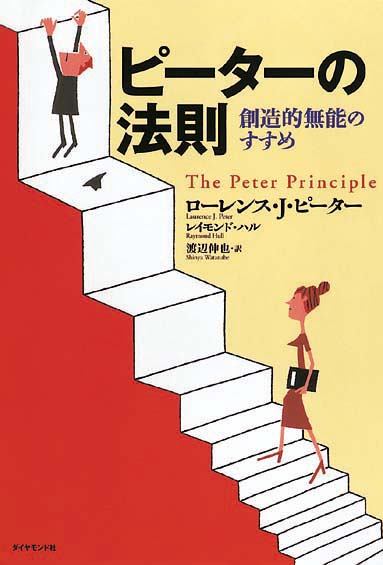 ピーターの法則　創造的無能のすすめ