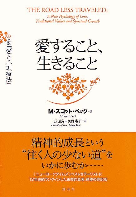 愛すること、生きること　全訳『愛と心理療法』