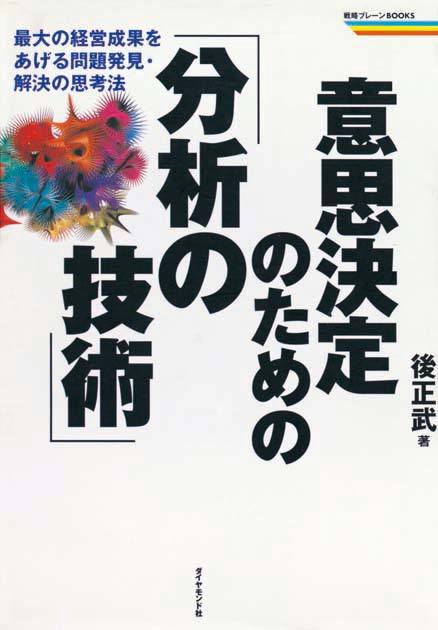 意思決定のための「分析の技術」　最大の経営成果をあげる問題発見・解決の思考法