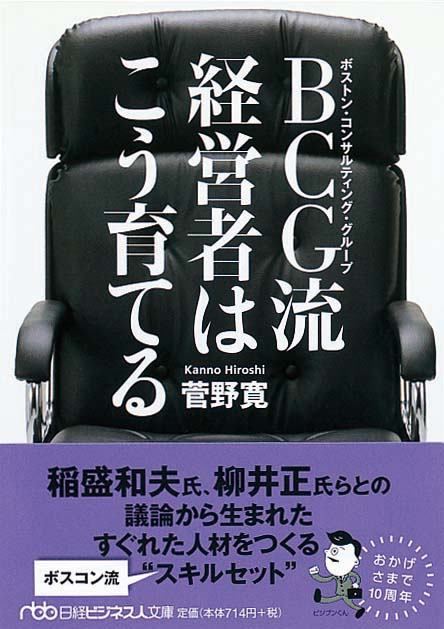 BCG流 経営者はこう育てる