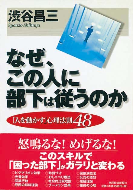 なぜ、この人に部下は従うのか　「人を動かす」心理法則48