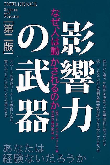 影響力の武器[第二版]　なぜ、人は動かされるのか