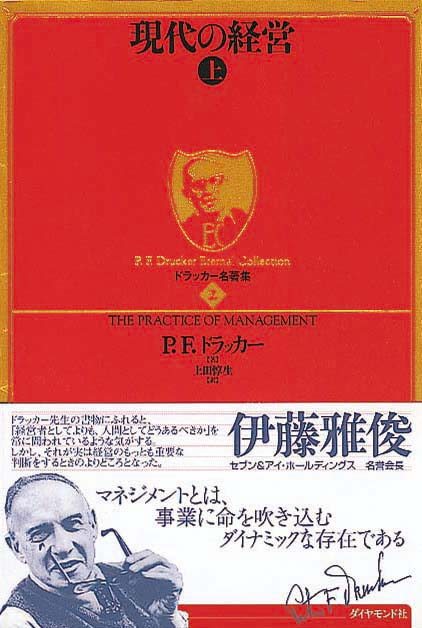 現代の経営［上・下］　ドラッカー名著集2・3