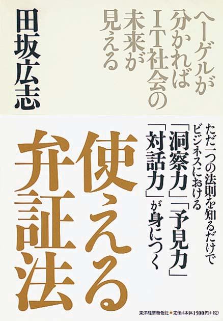 使える 弁証法　ヘーゲルが分かればIT社会の未来が見える