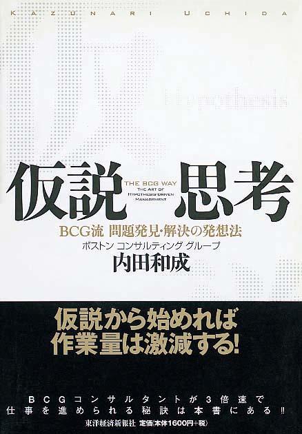 仮説思考　BCG流 問題発見・解決の発想法