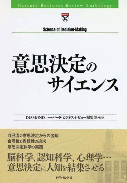 意思決定のサイエンス