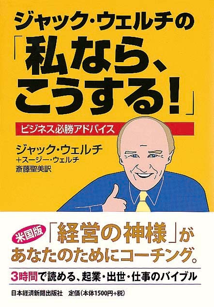 ジャック・ウェルチの「私なら、こうする！」　ビジネス必勝アドバイス