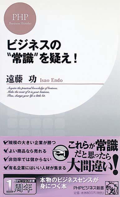 ビジネスの“常識”を疑え！