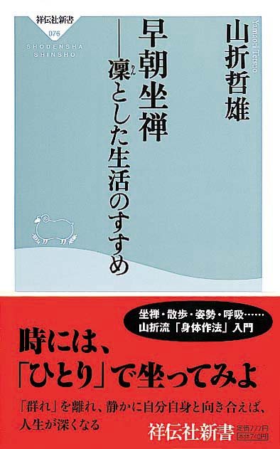 早朝坐禅　凛とした生活のすすめ