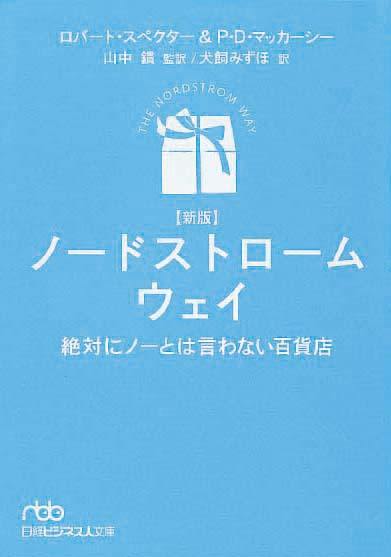 ノードストローム・ウェイ［新版］　絶対にノーとは言わない百貨店