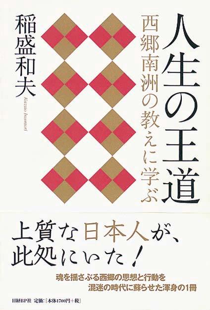 人生の王道　西郷南洲の教えに学ぶ