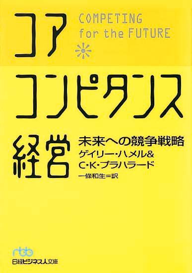 コア・コンピタンス経営　未来への競争戦略