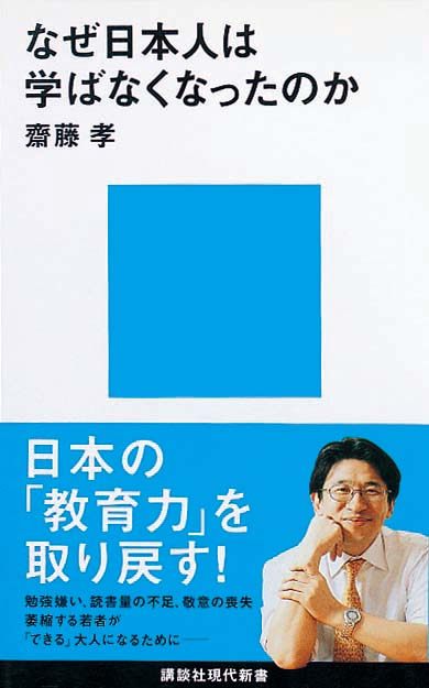 なぜ日本人は学ばなくなったのか