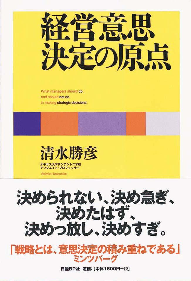 経営意思決定の原点