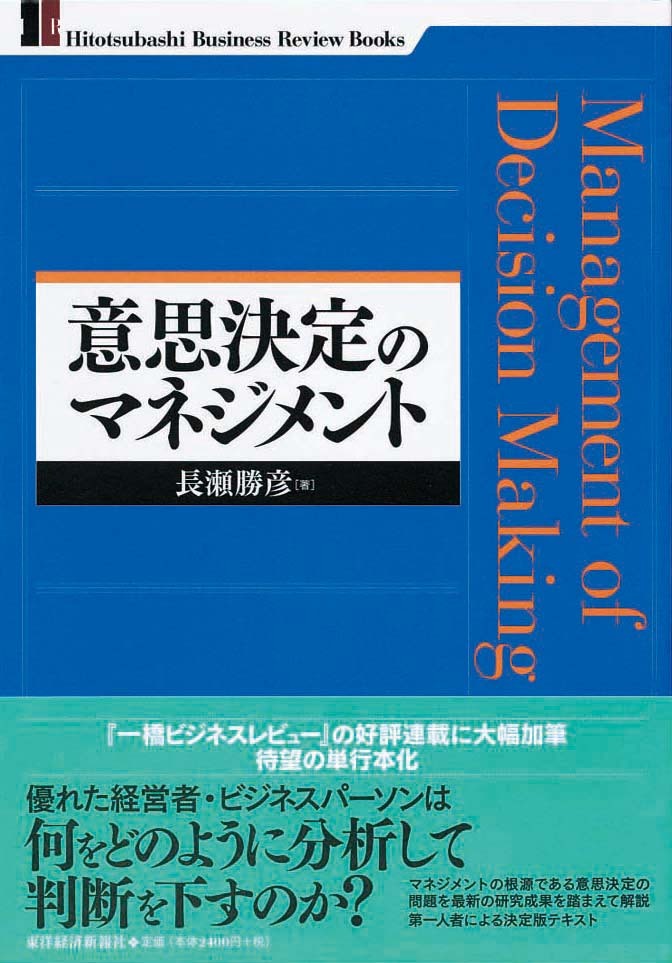 意思決定のマネジメント