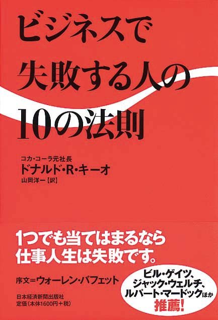 ビジネスで失敗する人の10の法則