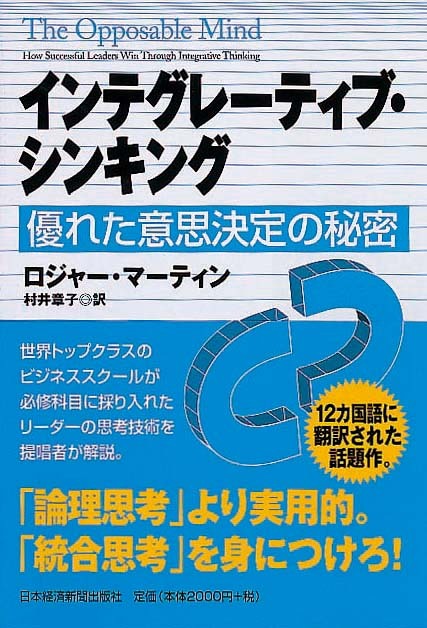 インテグレーティブ・シンキング　優れた意思決定の秘密