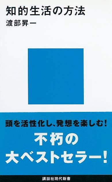 知的生活の方法