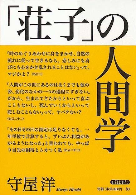 荘子 の人間学 新刊ビジネス書の要約 Toppoint トップポイント