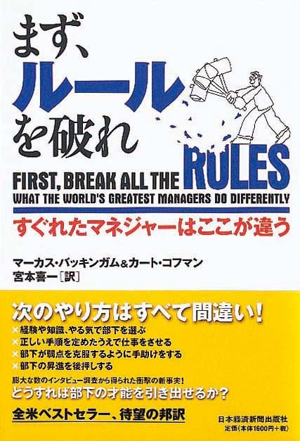 まず、ルールを破れ　すぐれたマネジャーはここが違う