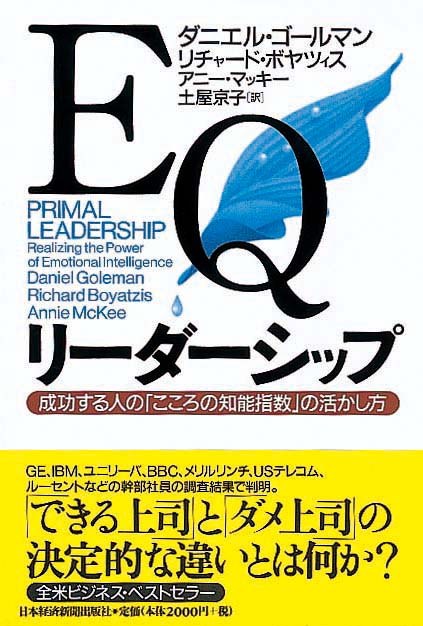 EQリーダーシップ　成功する人の「こころの知能指数」の活かし方