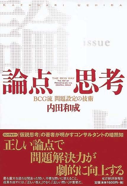 論点思考　BCG流 問題設定の技術