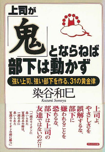 上司が「鬼」とならねば、部下は動かず　強い上司、強い部下を作る、31の黄金律