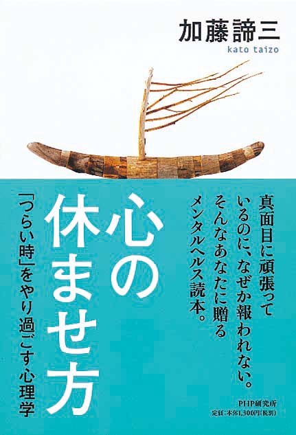 心の休ませ方　「つらい時」をやり過ごす心理学