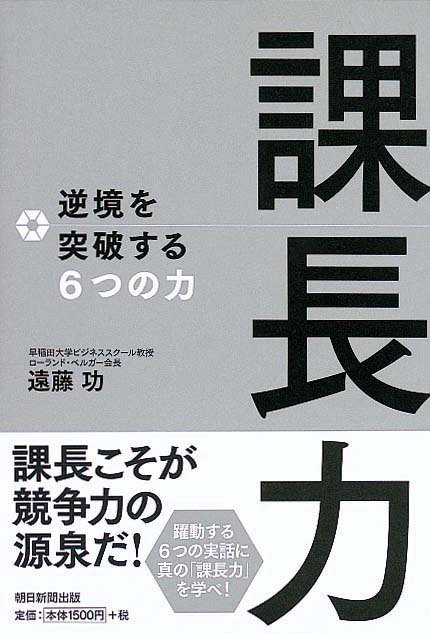 課長力　逆境を突破する6つの力