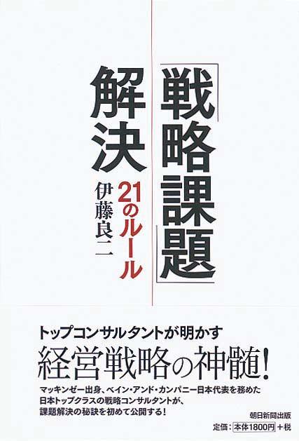 「戦略課題」解決 21のルール