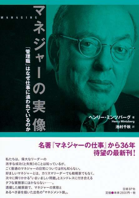 マネジャーの実像　「管理職」はなぜ仕事に追われているのか