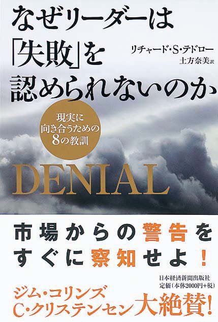 なぜリーダーは「失敗」を認められないのか　現実に向き合うための8の教訓