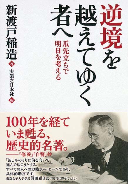 逆境を越えてゆく者へ　爪先立ちで明日を考える