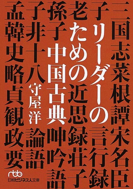 リーダーのための中国古典