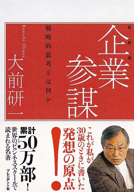 新装版　企業参謀　戦略的思考とは何か