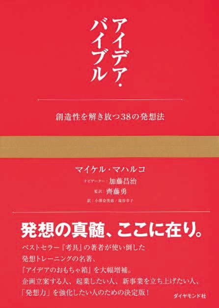 アイデア・バイブル 創造性を解き放つ38の発想法 | 新刊ビジネス書の