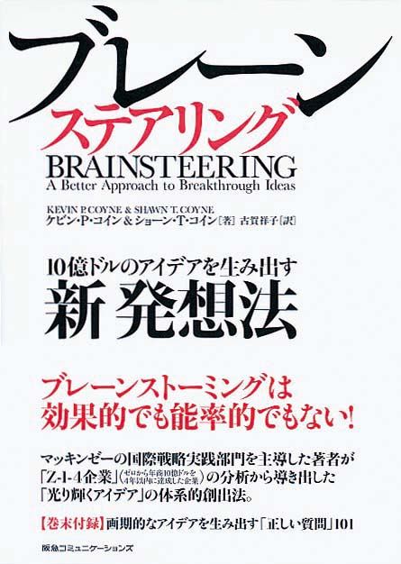ブレーンステアリング　10億ドルのアイデアを生み出す新発想法